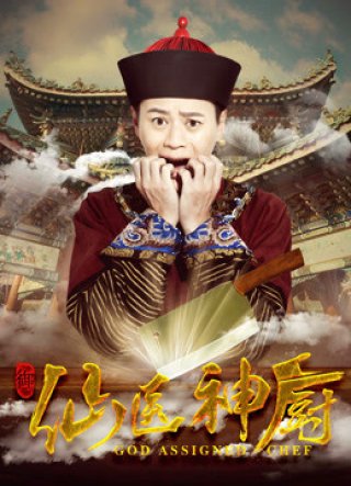 Thần bếp tiên y (God Assigned Chef 2016)