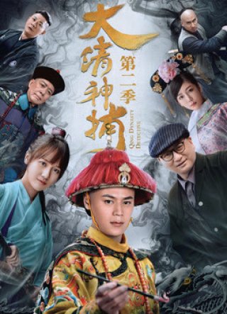 Thần Bổ Đại Thanh - Kì 2 (Qing Dynasty Detective 2018)