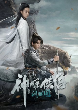Thần Điêu Đại Hiệp: Vấn Thế Gian (The Legend Of The Condor Heroes: The Great Hero 2025)