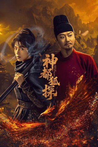 Thần Đô Hồ Thám (Shendu Fox Detective 2025)