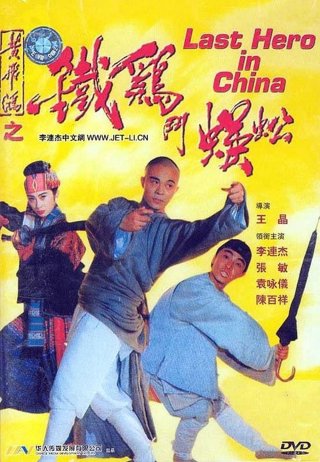 Thần Kê đấu Ngô Công (Last Hero in China 1992)