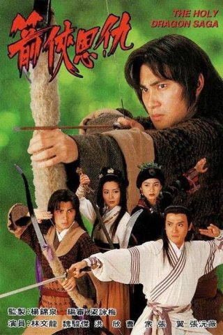 Thần Long Kiếm Hiệp (The Holy Dragon Saga 1995)