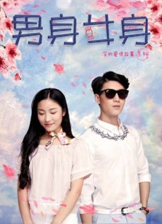 Thân nam thân nữ (Make A Switch 2017)