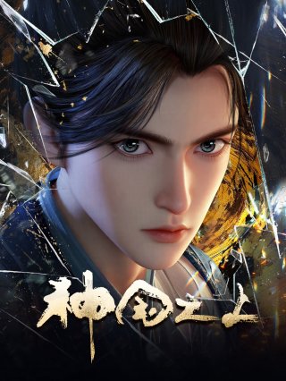 Thần Quốc Chi Thượng (Over the Divine Realms 2025)
