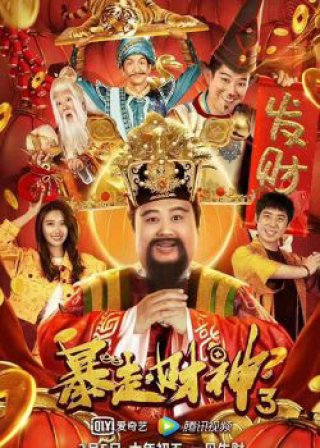 Thần Tài 3 (The God of wealth 3 2022)
