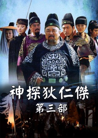 Thần Thám Địch Nhân Kiệt 3 (Amazing Detective Di Renjie III 2008)