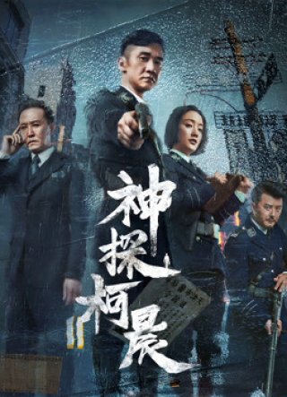 Thần Thám Kha Thần (Detective KeChen 2019)