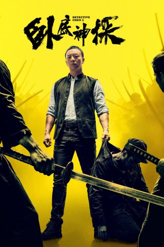 Thần Thám Nằm Vùng 2 (Detective Chen 2)