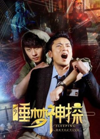 Thần thám trong giấc mơ (Sleeping Detective 2017)