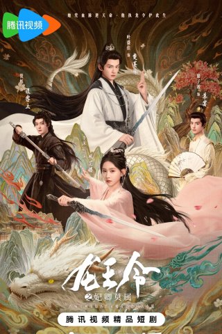 Thánh Chỉ Long Tộc (Dragon King's Decree 2025)