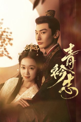 Thanh Khâm Chí (A Prime Minister's Disguise 2025)