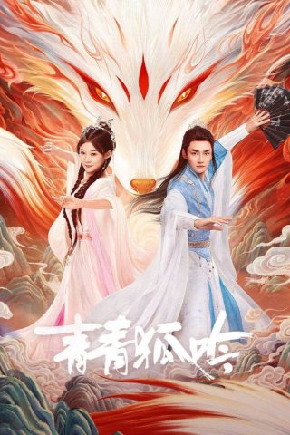 Thanh Thanh Hồ Ngâm (The Fox's Chant 2025)