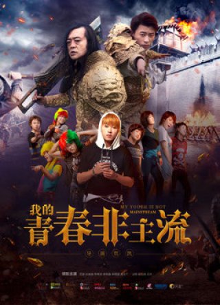 Thanh xuân phi chủ lưu của tôi (我的青春非主流 2017)