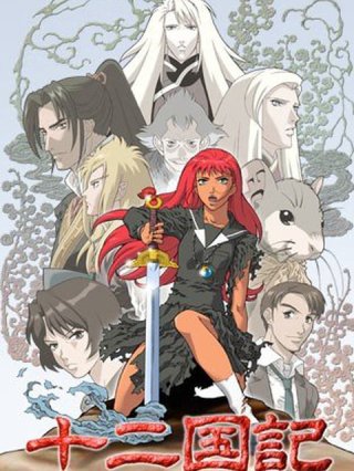 Thập nhị quốc ký (十二国記 2002)