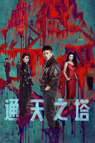 Tháp Thiên Thông (Tower of Babel 2026)