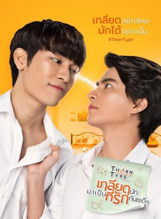 TharnType: Từ ghét tới yêu (Phần 1) (TharnType the series (Season 1) 2019)