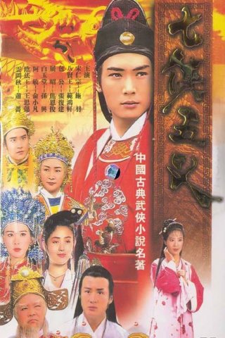 Thất Hiệp Ngũ Nghĩa (The Seven Heroes And Five Gallants 1994)