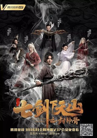 Thất Kiếm Chi Phong Thần Cốt (Seven Swords: Bone Of The Godmaker 2020)