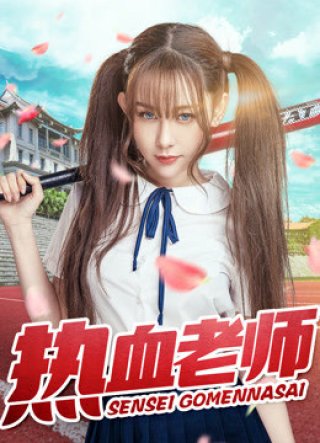 Thầy cô nhiệt huyết (Hothead Teacher 2017)