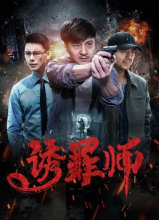 Thầy dẫn dụ nhận tội (Finding the Murderer 2017)