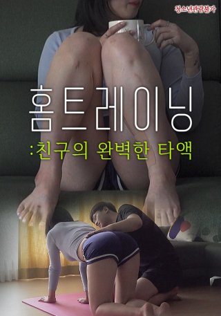 Thầy Dạy Yoga Tận Nhà (홈트레이닝 : 친구의 완벽한 타액 2022)