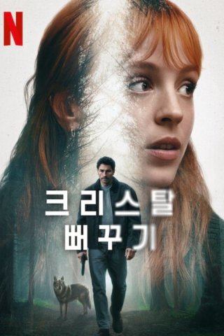 The Crystal Cuckoo (The Crystal Cuckoo 2025)