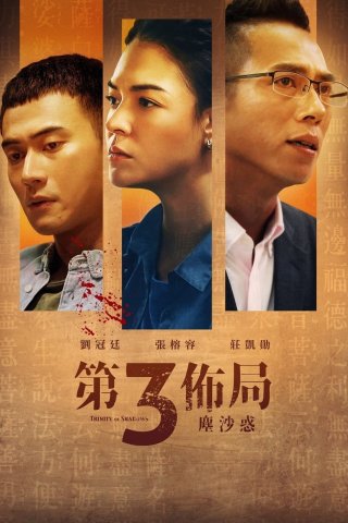 Thế Cục Ba Bên (Trinity of Shadows 2021)