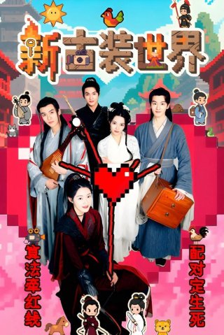 Thế Giới Cổ Trang Mới (New Costume World 2025)