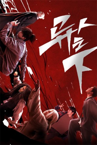 Thế Giới Dị Nhân (The Outcast 2023)