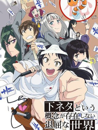 Thế giới nhàm chán không tồn tại khái niệm trò đùa thô tục (A boring world without pornography, Shimoneta to Iu Gainen ga Sonzai Shinai Taikutsu na Sekai 2015)
