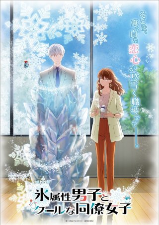 The Ice Guy and His Cool Female Colleague (氷属性男子とクールな同僚女子 2023)
