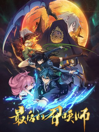 The Last Summoner (JPN Dub) (最后的召唤师 2023)