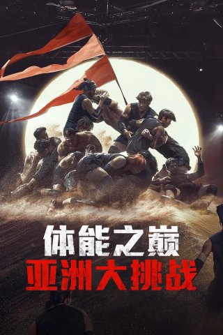 Thể Lực: Bản Châu Á (Physical: Asia)