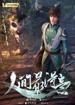 Tiên La Thiên (The Story of Fengzhi Senla 2022)