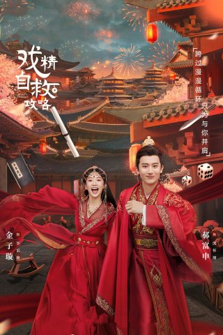 Thế Tử Phi Công Lược (Dramatic Self-Help Strategy 2023)