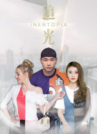 Theo đuổi ánh sáng (Inertopia 2018)