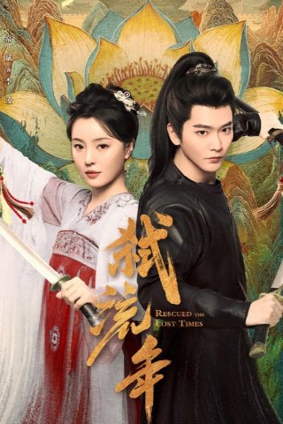 Thí Lưu Niên (Rescued the Lost Times 2025)