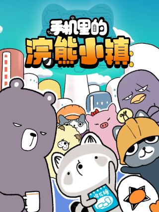 Thị Trấn Gấu Mèo Trong Điện Thoại (手机里的浣熊小镇 2021)