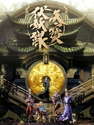 Thiên Bảo phục yêu lục (Legend of Exorcism 2020)