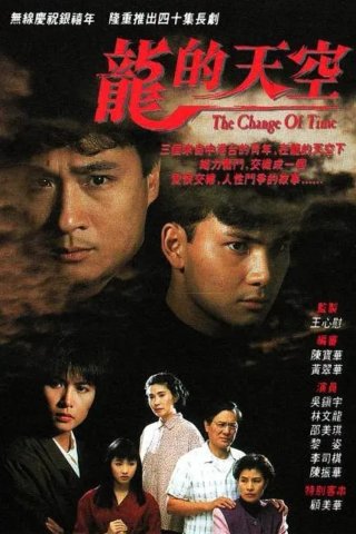Thiên Hạ Của Rồng (The Change Of Time 1992)