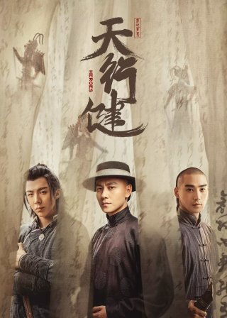 Thiên Hành Kiện (Heroes 2024)