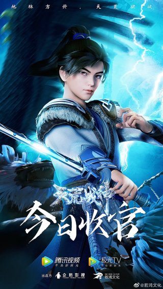 Thiên Hoang Chiến Thần (Tian Huang 2020)