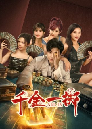 Thiên Kim Nhất Trịch (ALL IN 2025)