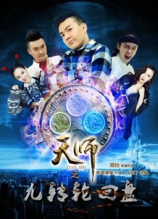 Thiên Sư Cửu Truyền Bàn Luân Hồi: Phần 1 Thượng (Celestial Master: Ninth Cycle Disc I Episode 1 2016)