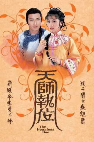 Thiên Sư Kỳ Môn (The Fearless Duo 1984)