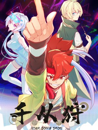 Thiên Tòng Thú (The Indomitable 2022)