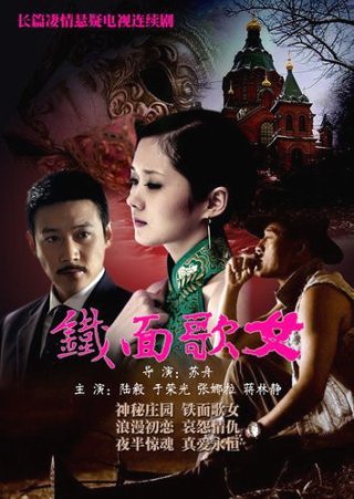 Thiết Diện Ca Nữ (Iron Faced Woman Episode 2012)