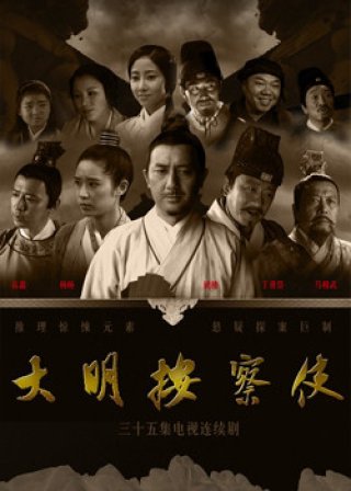 Thiết Diện Ngự Sử (Da Ming Detective Story 2013)