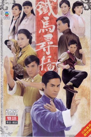 Thiết Mã Tầm Kiều (A Fistful of Stances / Thiết Mã Phục Thù 2010)