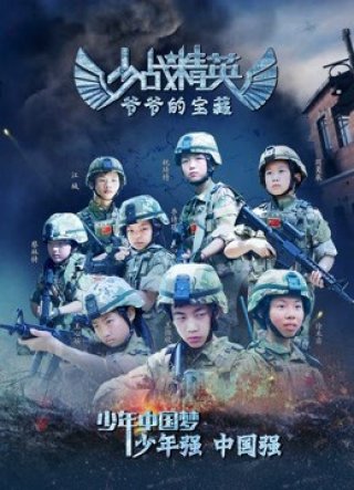 Thiếu chiến tinh anh: Bảo tàng của ông nội (Grandpa''s Treasure 2018)